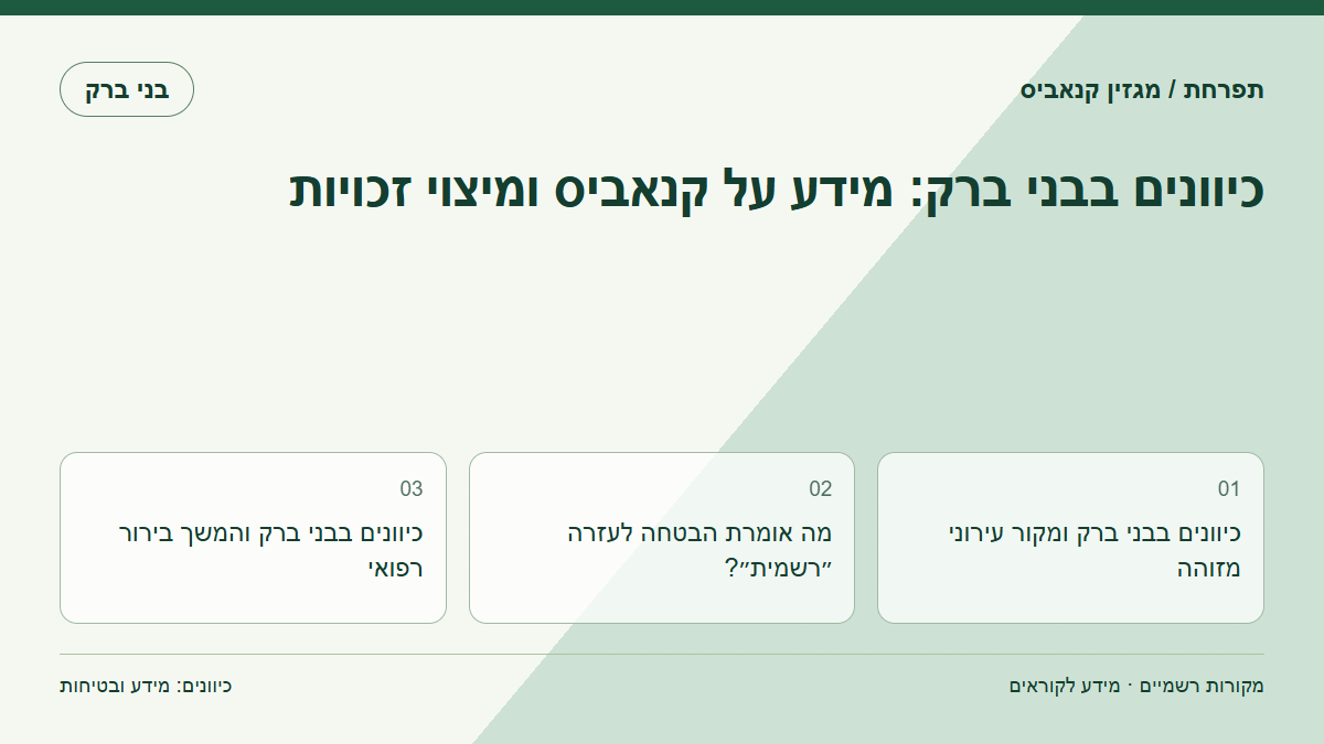 כיוונים בבני ברק: מידע על קנאביס ומיצוי זכויות