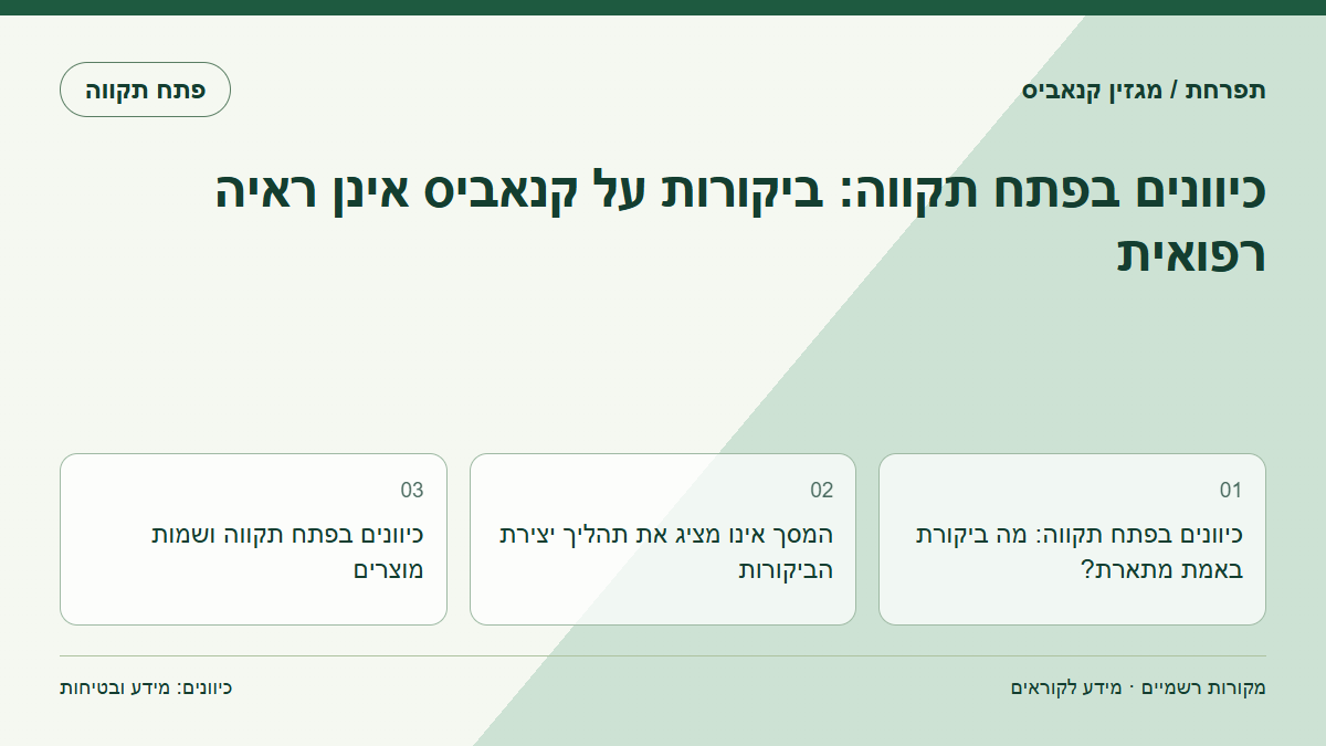 כיוונים בפתח תקווה: ביקורות על קנאביס אינן ראיה רפואית