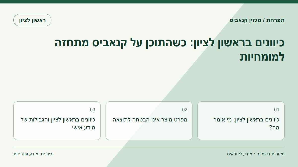 כיוונים בראשון לציון: כשהתוכן על קנאביס מתחזה למומחיות