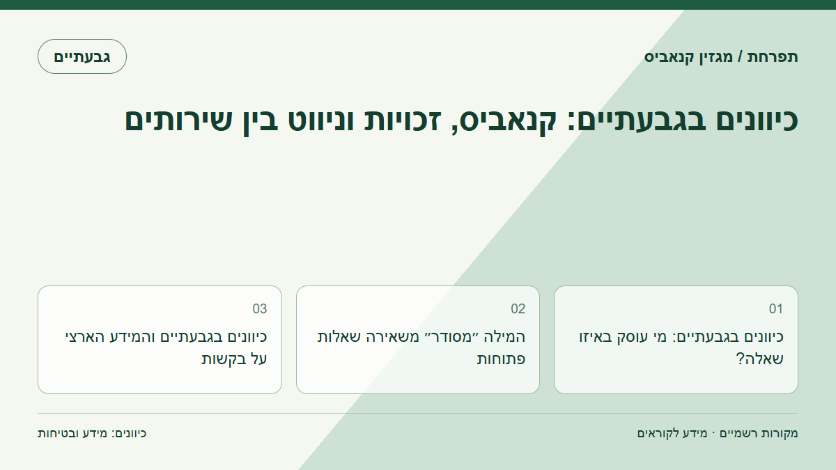 כיוונים בגבעתיים: קנאביס, זכויות וניווט בין שירותים