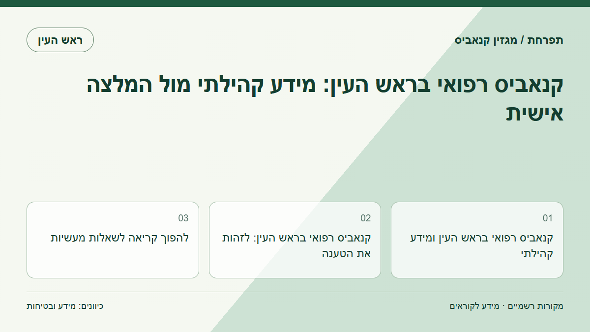קנאביס רפואי בראש העין: מידע קהילתי מול המלצה אישית