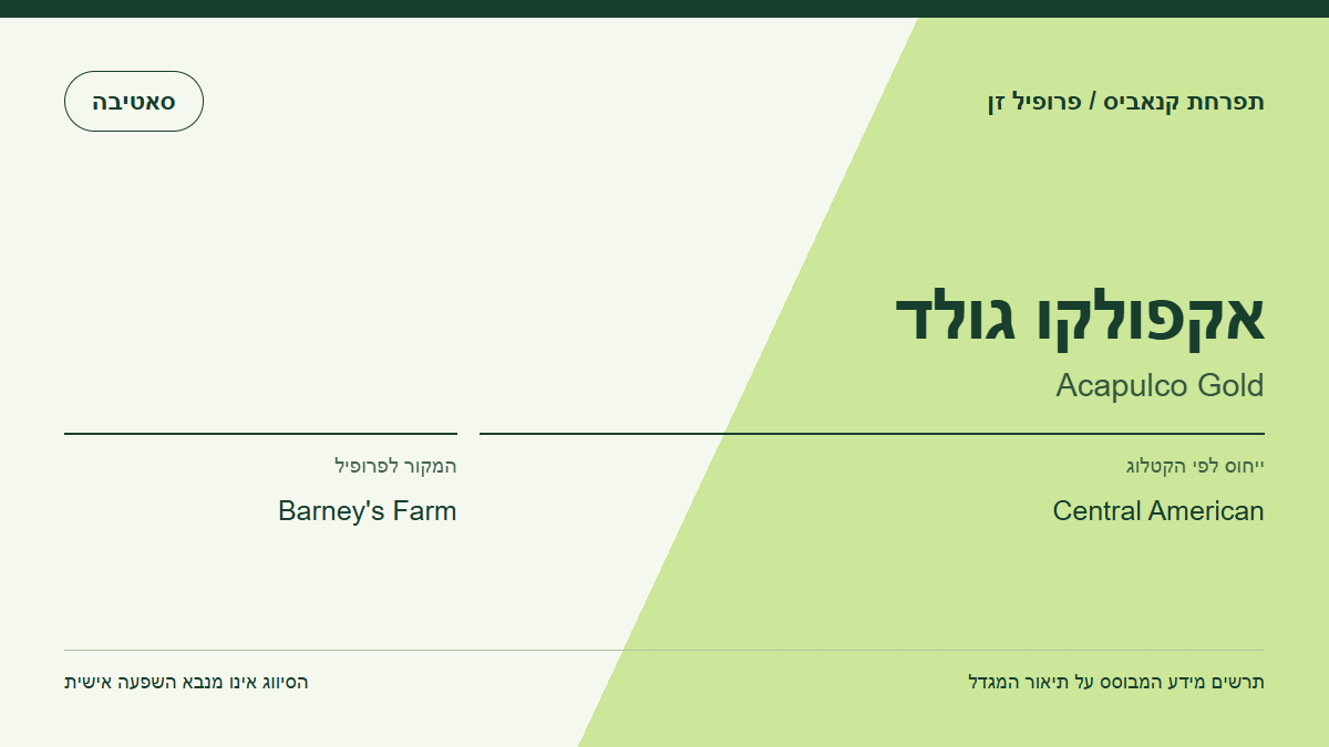 תרשים פרופיל הזן אקפולקו גולד לפי קטלוג המגדל
