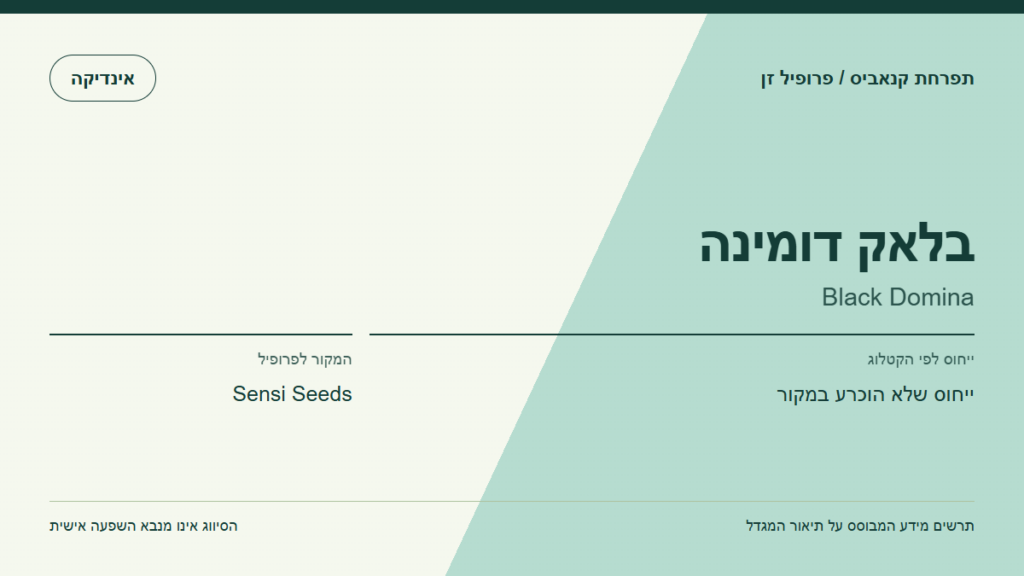 תרשים פרופיל הזן בלאק דומינה לפי קטלוג המגדל