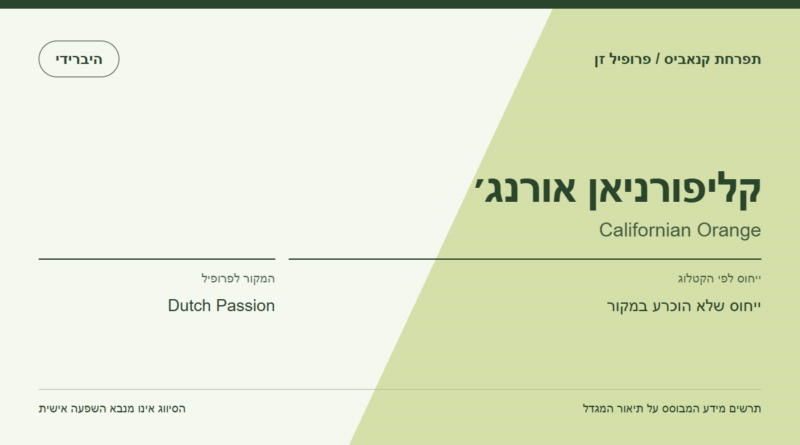 תרשים פרופיל הזן קליפורניאן אורנג׳ לפי קטלוג המגדל
