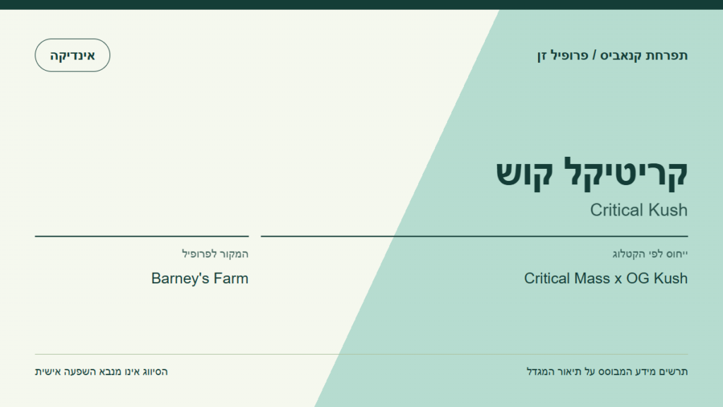 תרשים פרופיל הזן קריטיקל קוש לפי קטלוג המגדל