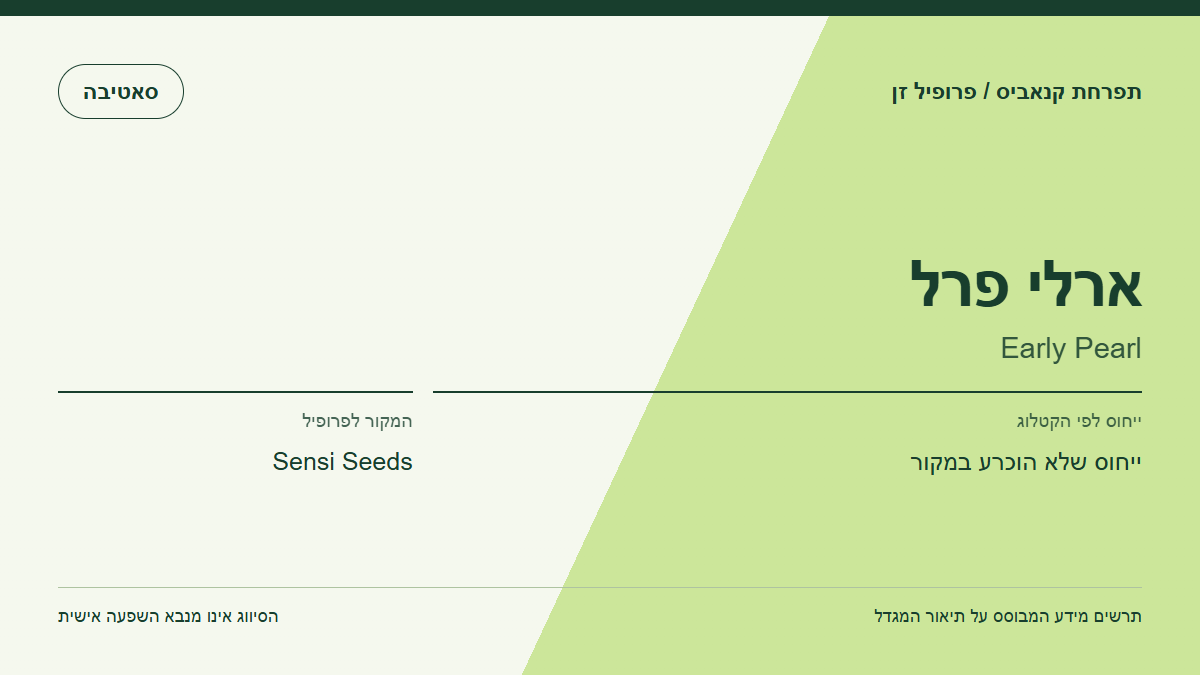 תרשים פרופיל הזן ארלי פרל לפי קטלוג המגדל