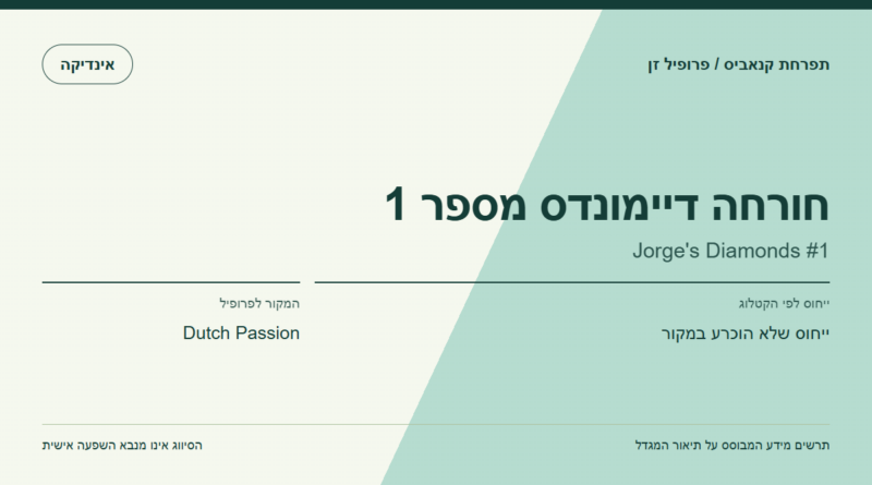 תרשים פרופיל הזן חורחה דיימונדס מספר 1 לפי קטלוג המגדל