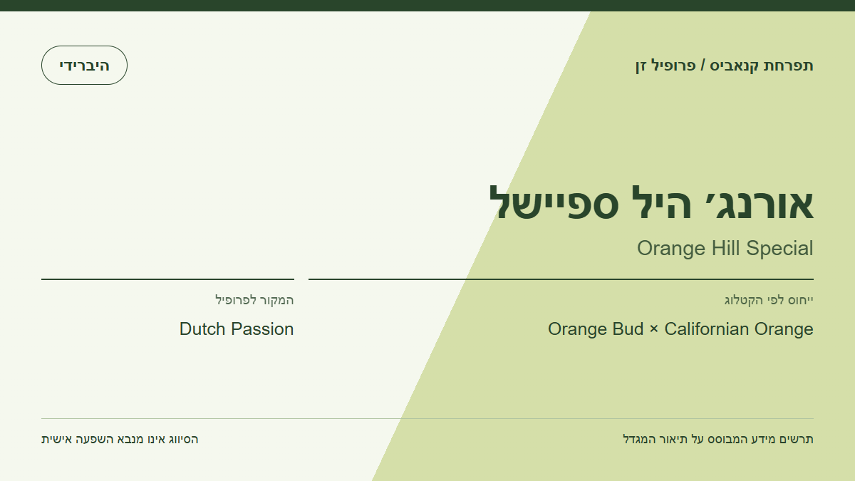 תרשים פרופיל הזן אורנג׳ היל ספיישל לפי קטלוג המגדל