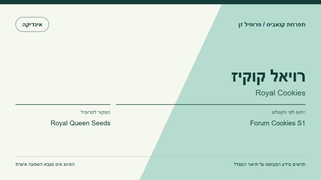 תרשים פרופיל הזן רויאל קוקיז לפי קטלוג המגדל