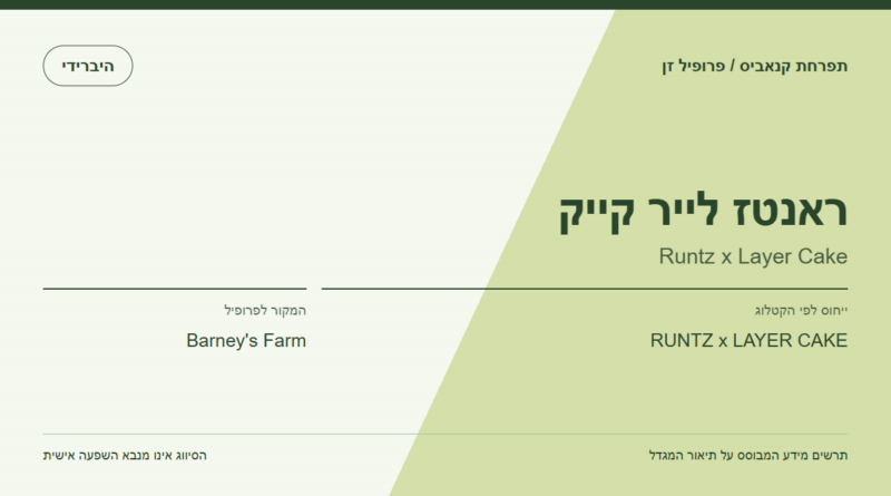 תרשים פרופיל הזן ראנטז לייר קייק לפי קטלוג המגדל
