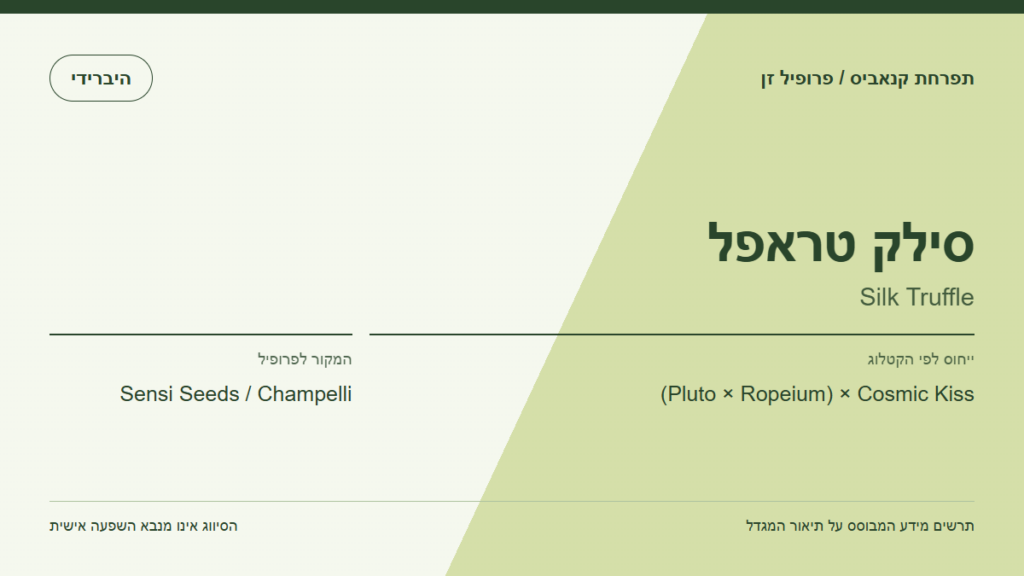 תרשים פרופיל הזן סילק טראפל לפי קטלוג המגדל