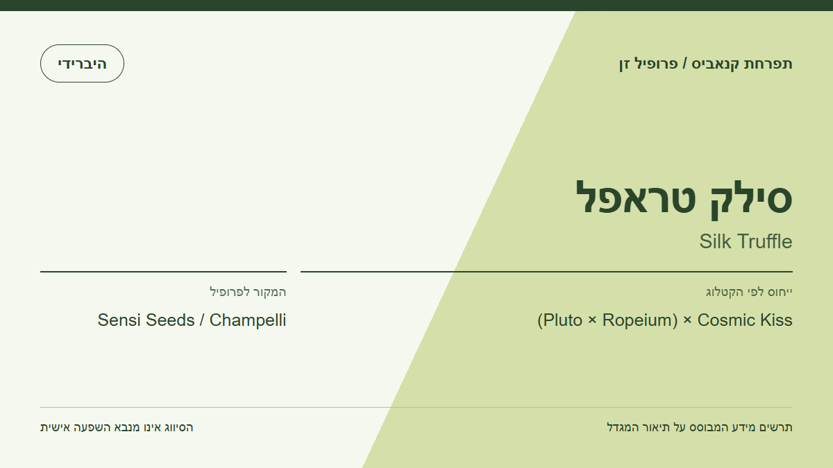 תרשים פרופיל הזן סילק טראפל לפי קטלוג המגדל