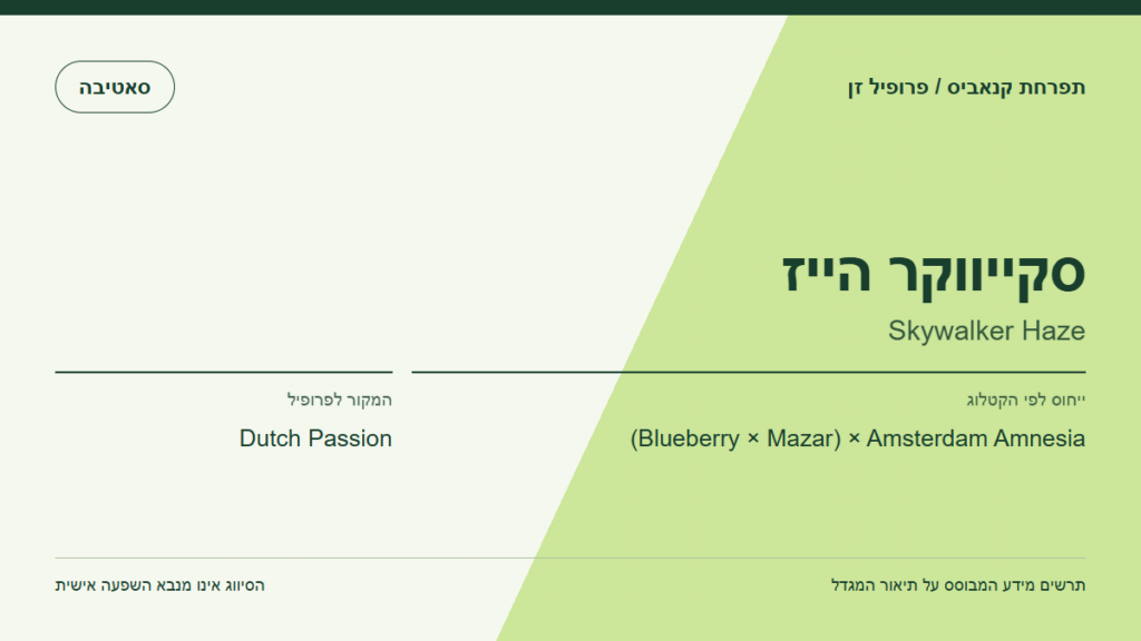 תרשים פרופיל הזן סקייווקר הייז לפי קטלוג המגדל