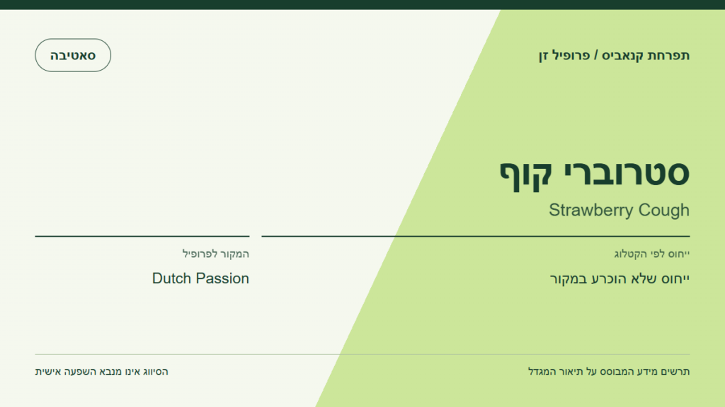 תרשים פרופיל הזן סטרוברי קוף לפי קטלוג המגדל
