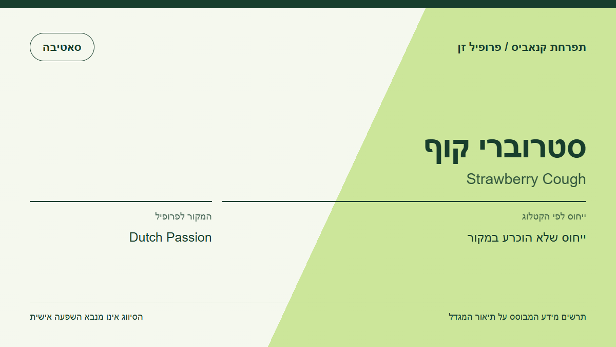 תרשים פרופיל הזן סטרוברי קוף לפי קטלוג המגדל