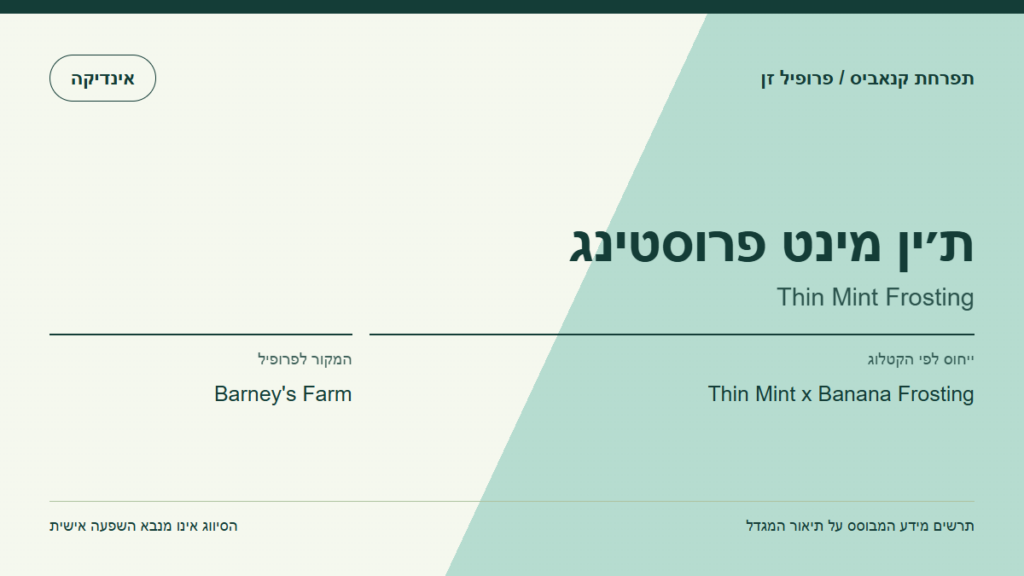 תרשים פרופיל הזן ת׳ין מינט פרוסטינג לפי קטלוג המגדל