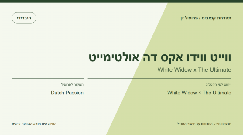 תרשים פרופיל הזן ווייט ווידו אקס דה אולטימייט לפי קטלוג המגדל